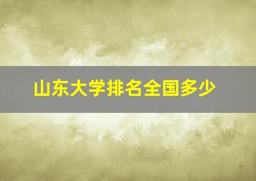 山东大学排名全国多少