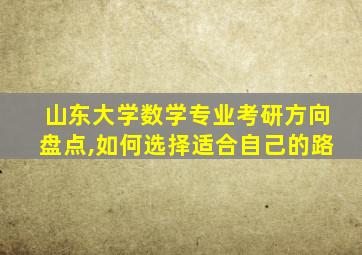 山东大学数学专业考研方向盘点,如何选择适合自己的路