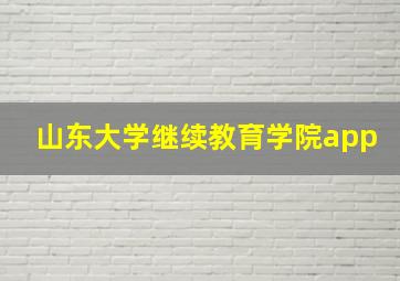 山东大学继续教育学院app