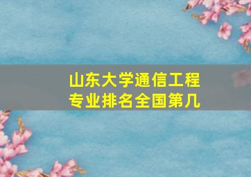 山东大学通信工程专业排名全国第几