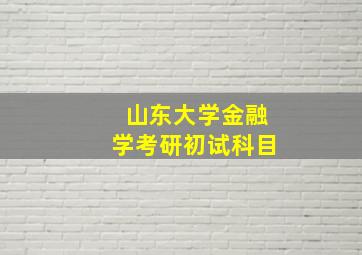 山东大学金融学考研初试科目