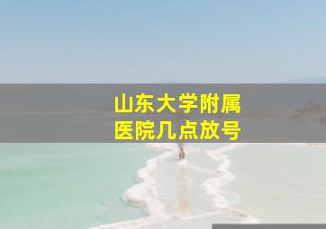 山东大学附属医院几点放号