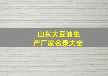 山东大豆油生产厂家名录大全