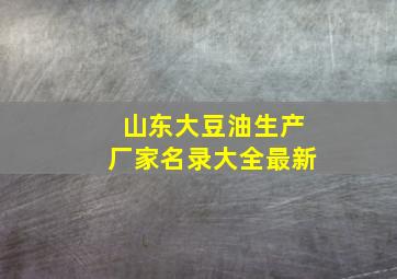 山东大豆油生产厂家名录大全最新