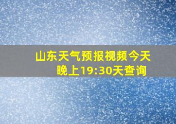 山东天气预报视频今天晚上19:30天查询