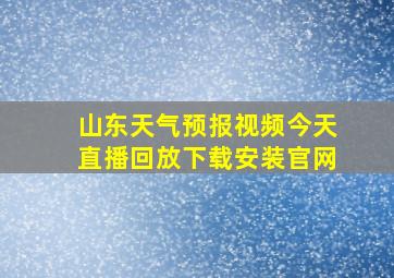 山东天气预报视频今天直播回放下载安装官网