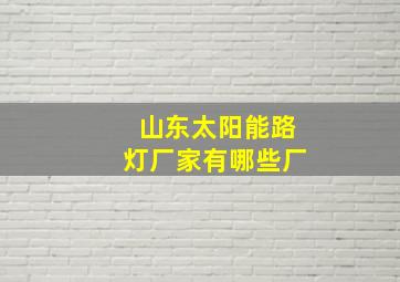 山东太阳能路灯厂家有哪些厂