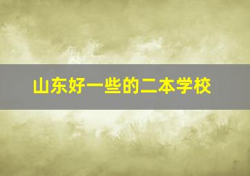 山东好一些的二本学校