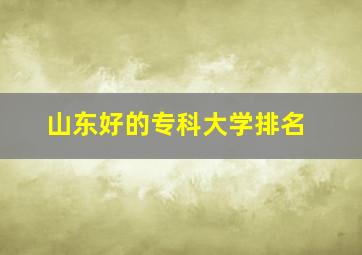 山东好的专科大学排名