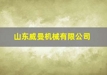 山东威曼机械有限公司