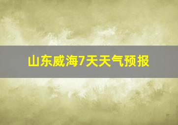 山东威海7天天气预报