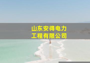 山东安得电力工程有限公司