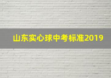 山东实心球中考标准2019