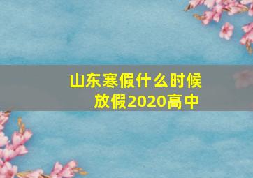 山东寒假什么时候放假2020高中