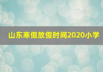 山东寒假放假时间2020小学