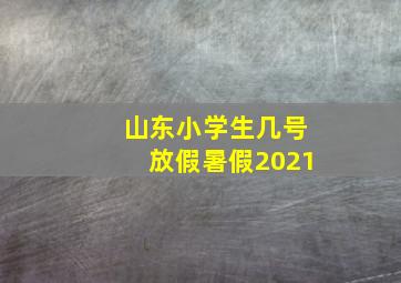 山东小学生几号放假暑假2021