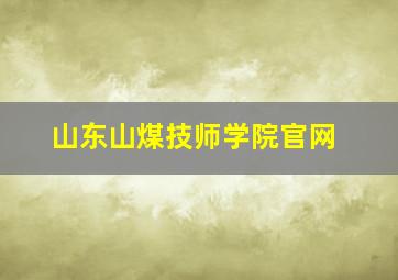 山东山煤技师学院官网