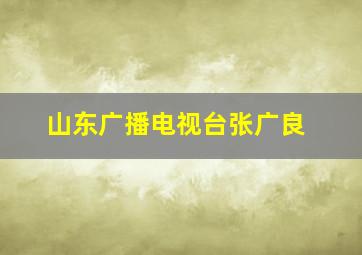 山东广播电视台张广良