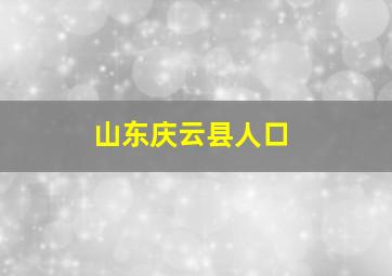 山东庆云县人口