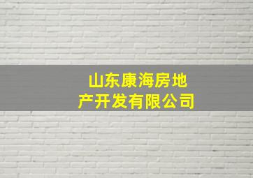 山东康海房地产开发有限公司