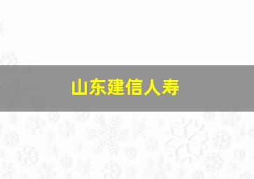 山东建信人寿