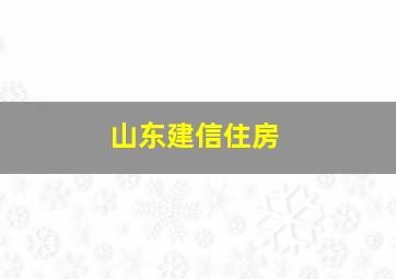 山东建信住房