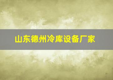 山东德州冷库设备厂家