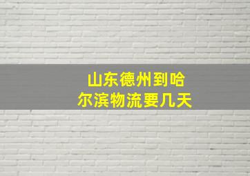 山东德州到哈尔滨物流要几天