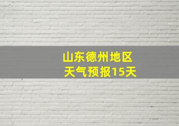 山东德州地区天气预报15天