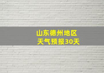 山东德州地区天气预报30天