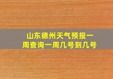 山东德州天气预报一周查询一周几号到几号