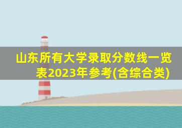 山东所有大学录取分数线一览表2023年参考(含综合类)