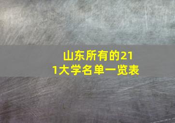 山东所有的211大学名单一览表