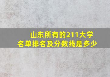 山东所有的211大学名单排名及分数线是多少