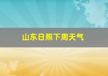 山东日照下周天气