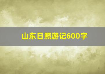 山东日照游记600字