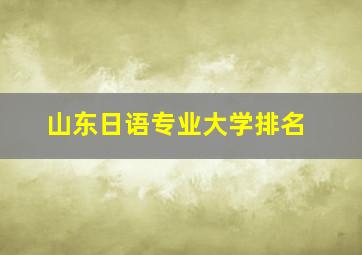 山东日语专业大学排名