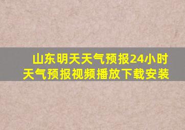 山东明天天气预报24小时天气预报视频播放下载安装