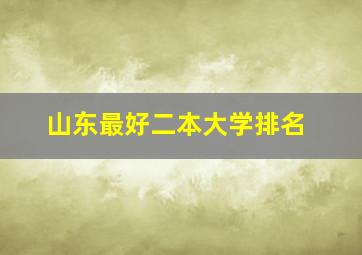 山东最好二本大学排名