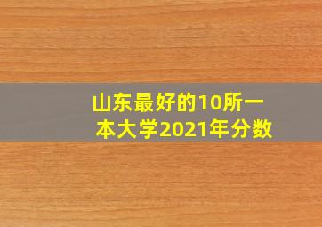 山东最好的10所一本大学2021年分数