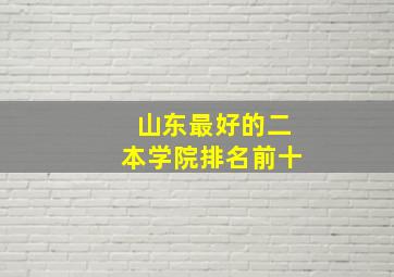 山东最好的二本学院排名前十