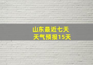 山东最近七天天气预报15天