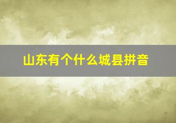 山东有个什么城县拼音