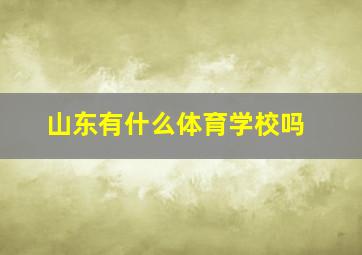 山东有什么体育学校吗