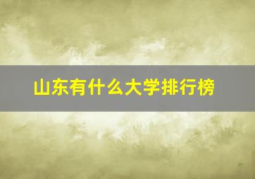 山东有什么大学排行榜