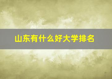 山东有什么好大学排名