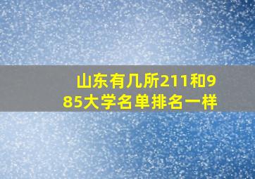 山东有几所211和985大学名单排名一样