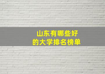 山东有哪些好的大学排名榜单