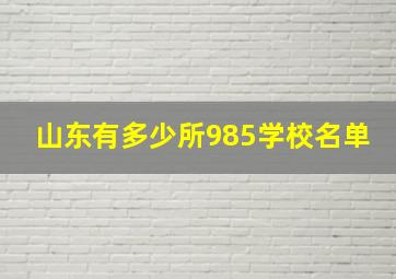 山东有多少所985学校名单