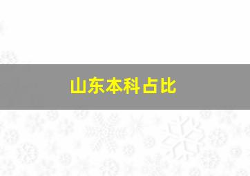 山东本科占比